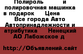 Полироль Simoniz и полировочная машинка в подарок   › Цена ­ 1 490 - Все города Авто » Автопринадлежности и атрибутика   . Ненецкий АО,Лабожское д.